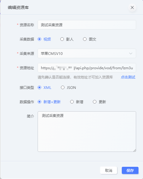 数据采集 → 新增资源库
